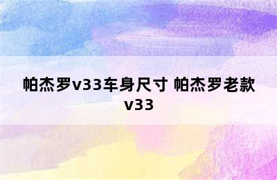 帕杰罗v33车身尺寸 帕杰罗老款v33